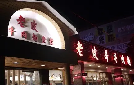 老皮哥牛肉麵-door-photo