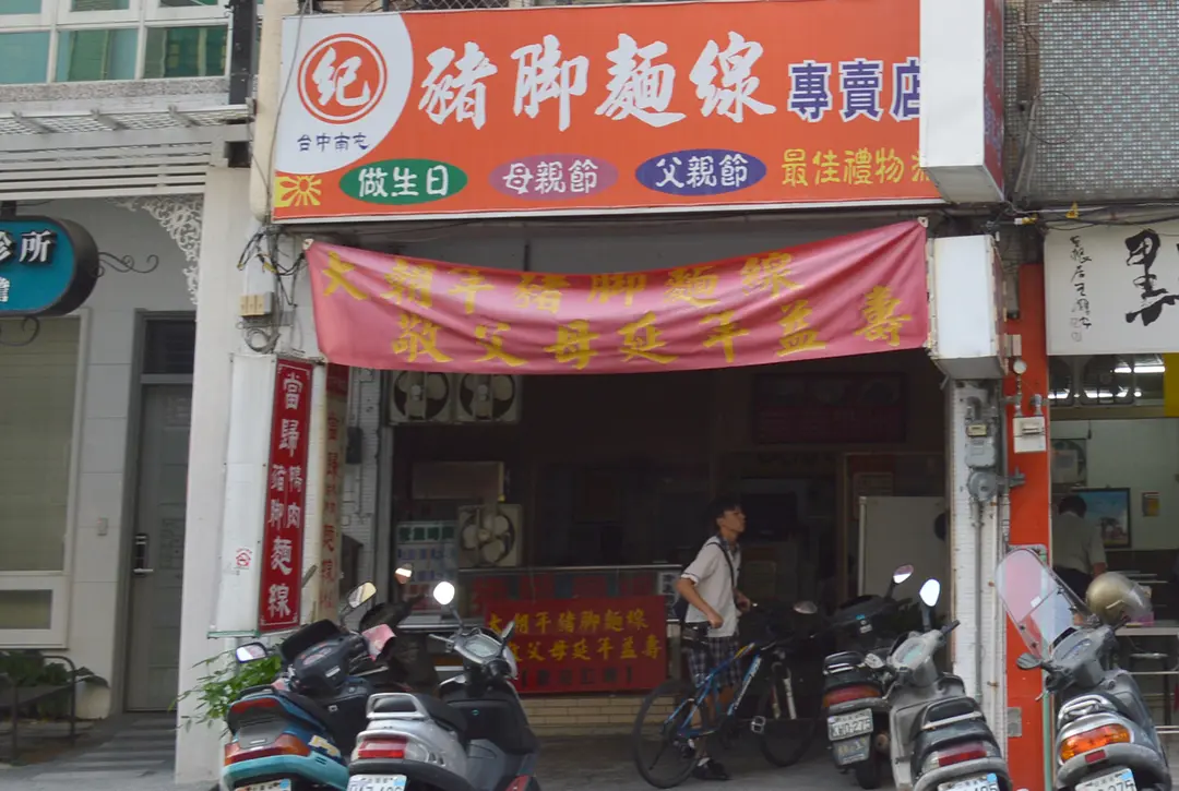 紀 豬腳麵線專賣店