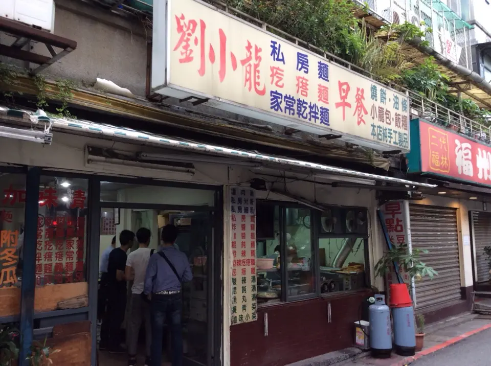劉小龍麵食館