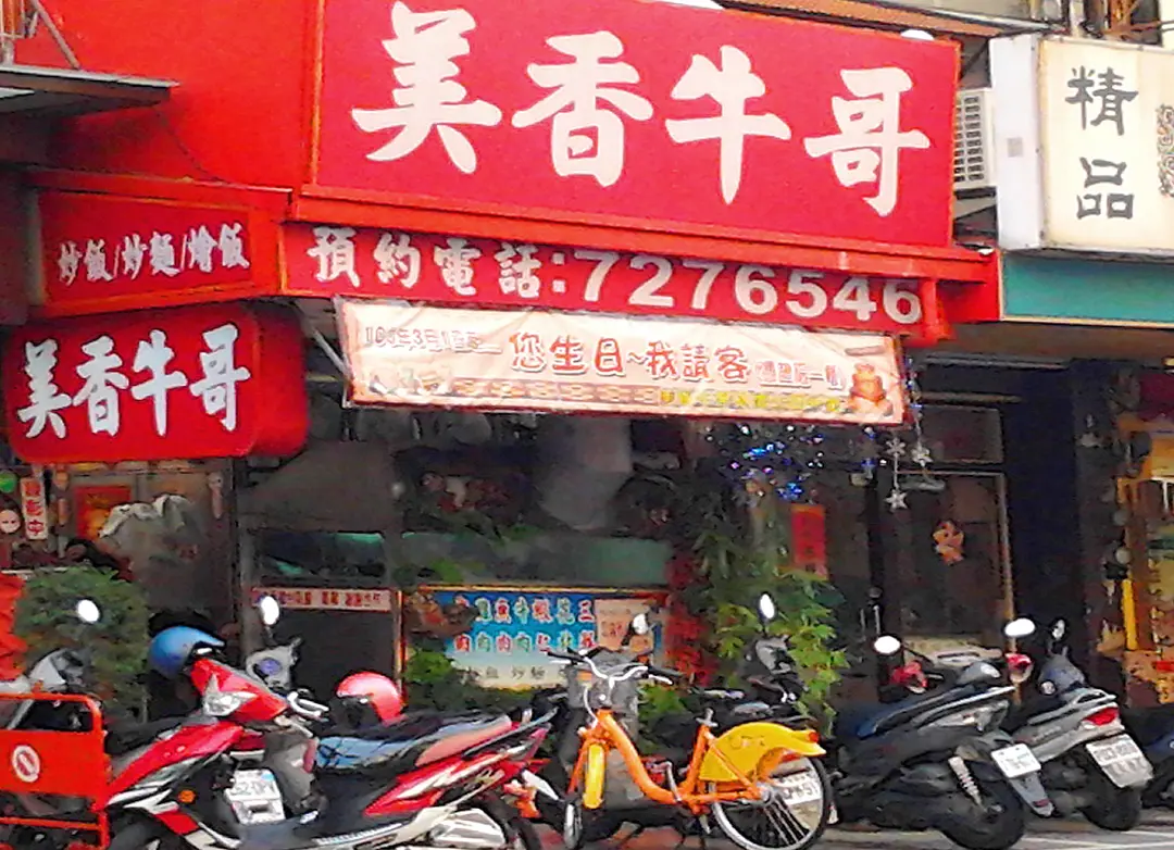 美香牛哥