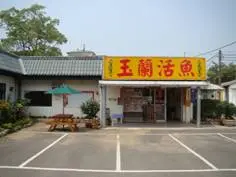 玉蘭活魚餐廳