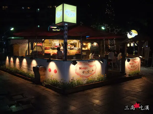 芒果恰恰冰館