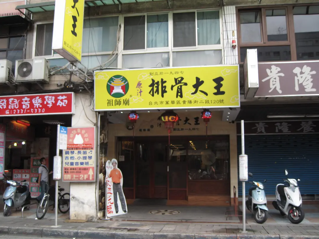 祖師廟原汁排骨大王