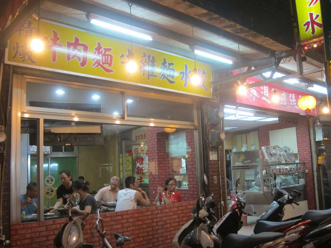 維新牛肉麵館