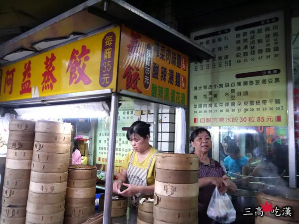 阿益蒸餃