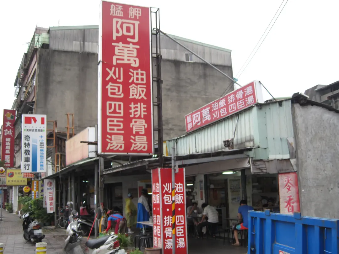 阿萬油飯