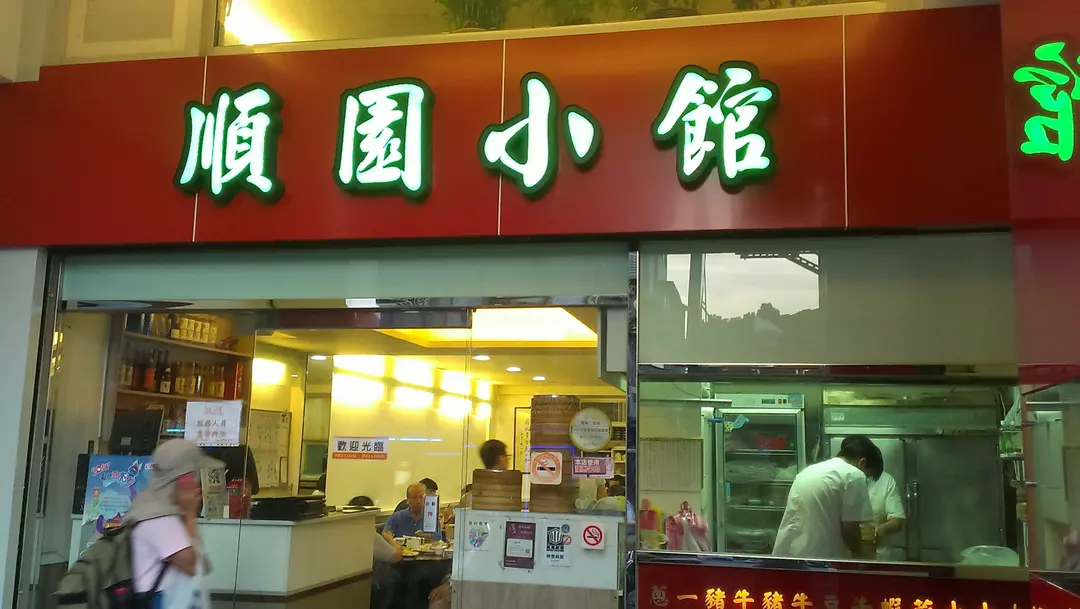 順園小館