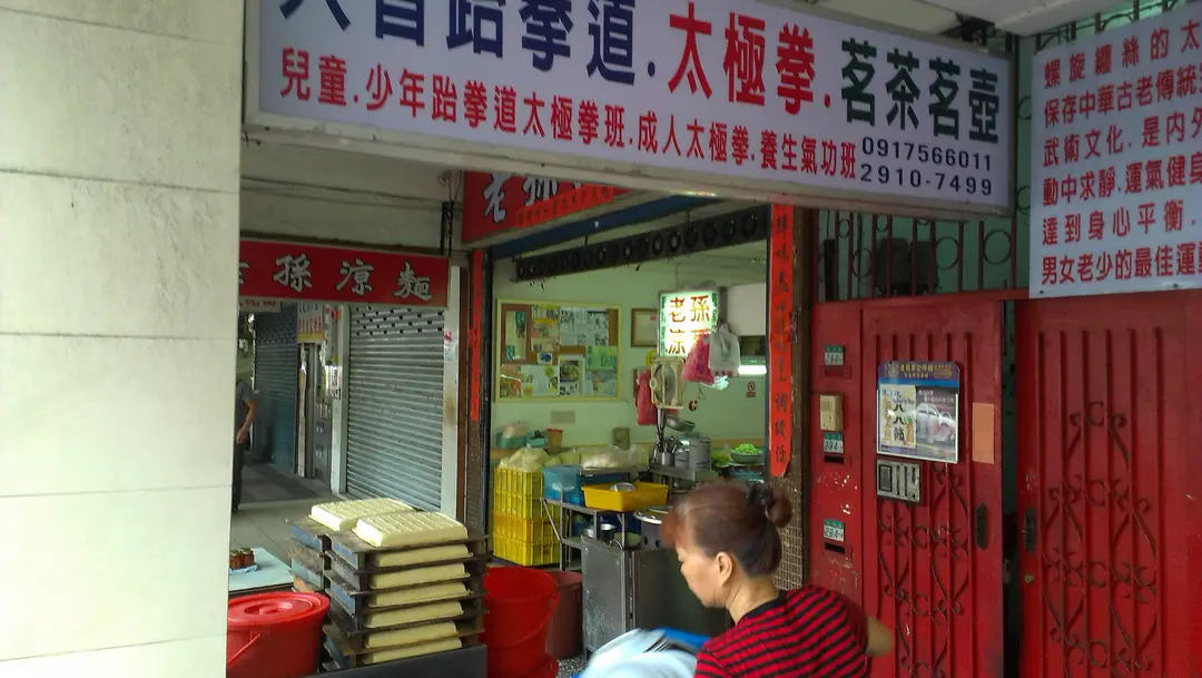 老孫涼麵