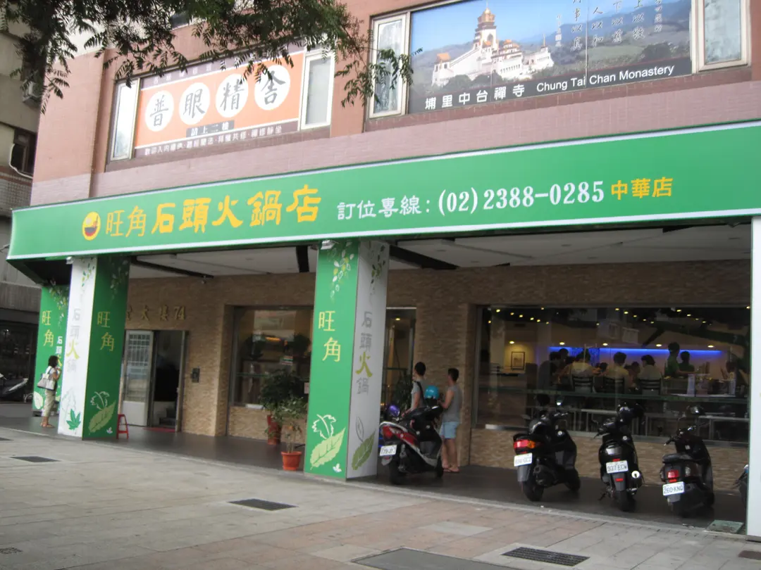 旺角石頭火鍋 中華店