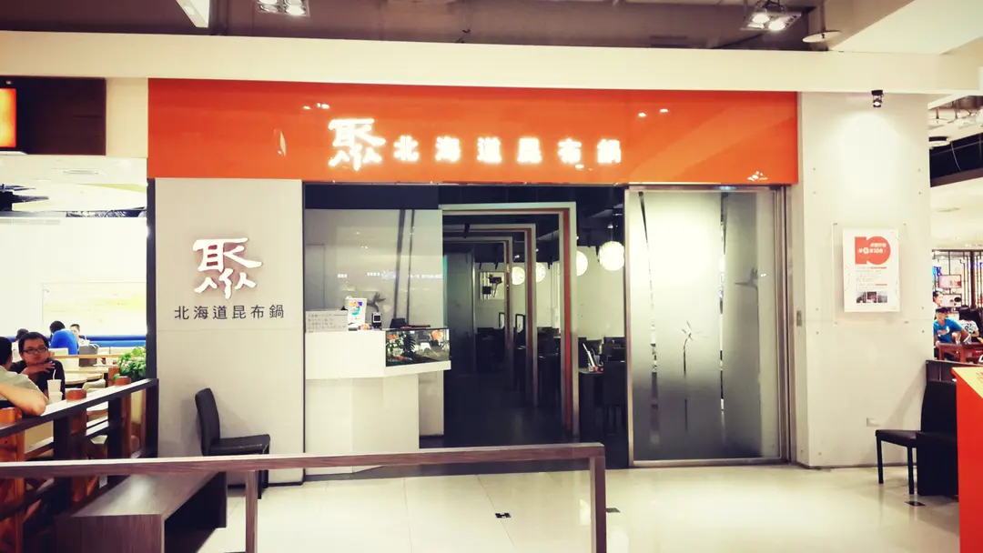 聚 北海道昆布鍋 宜蘭新月店