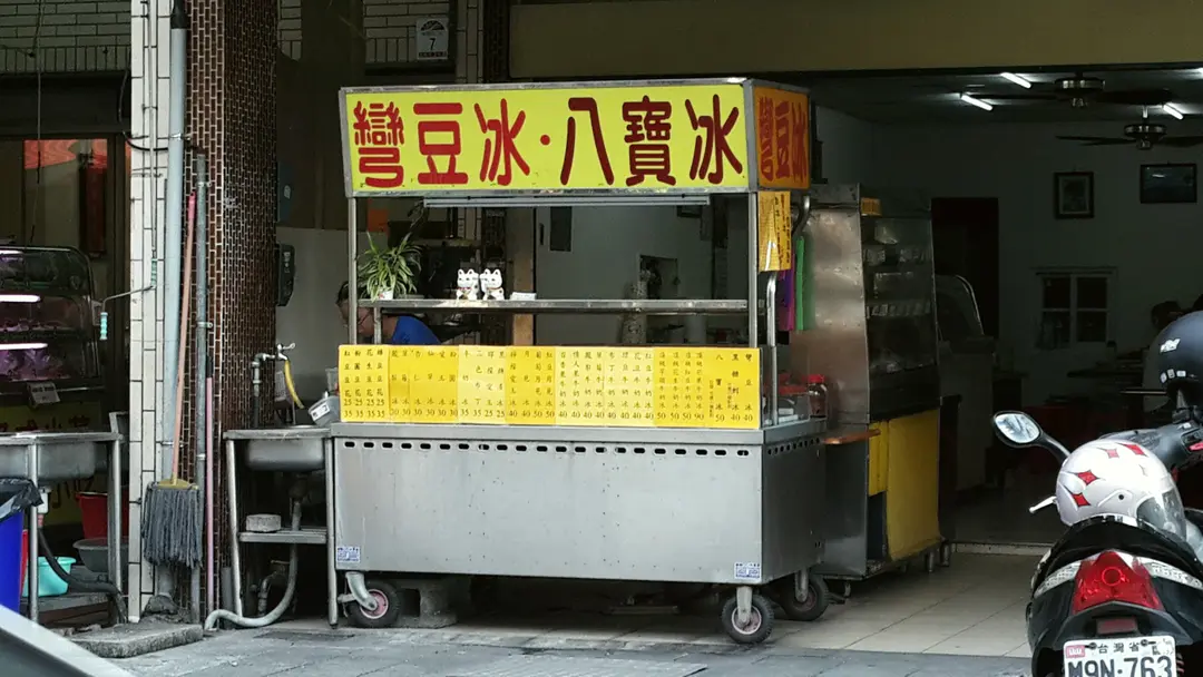 彎豆冰