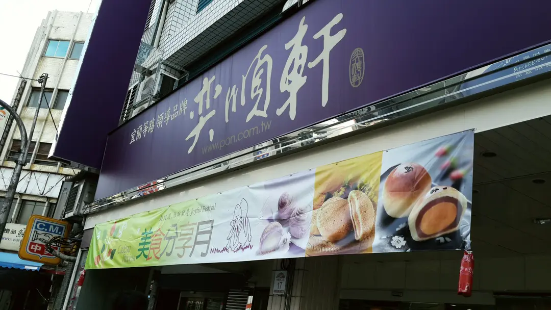 奕順軒