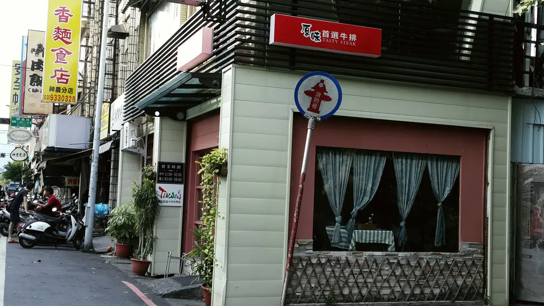 原味牛排館