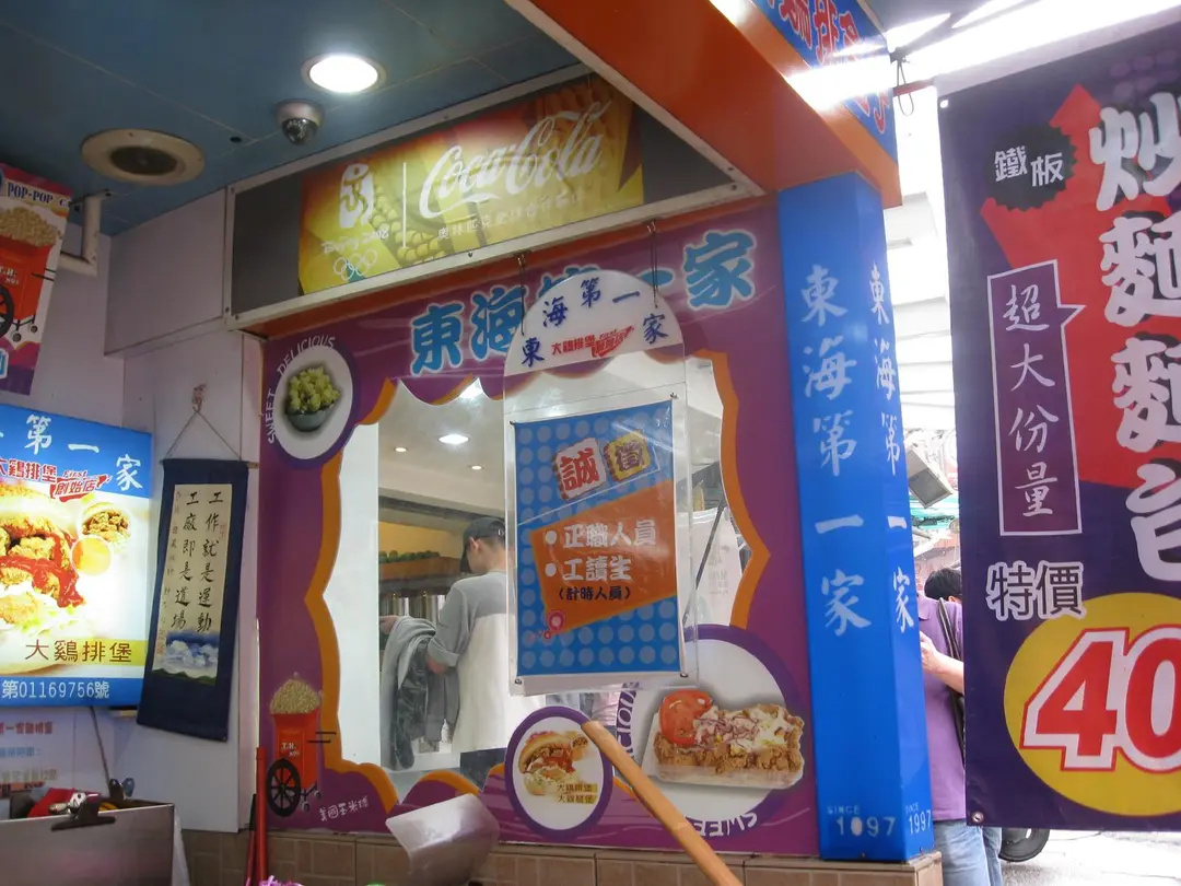 東海大雞排堡