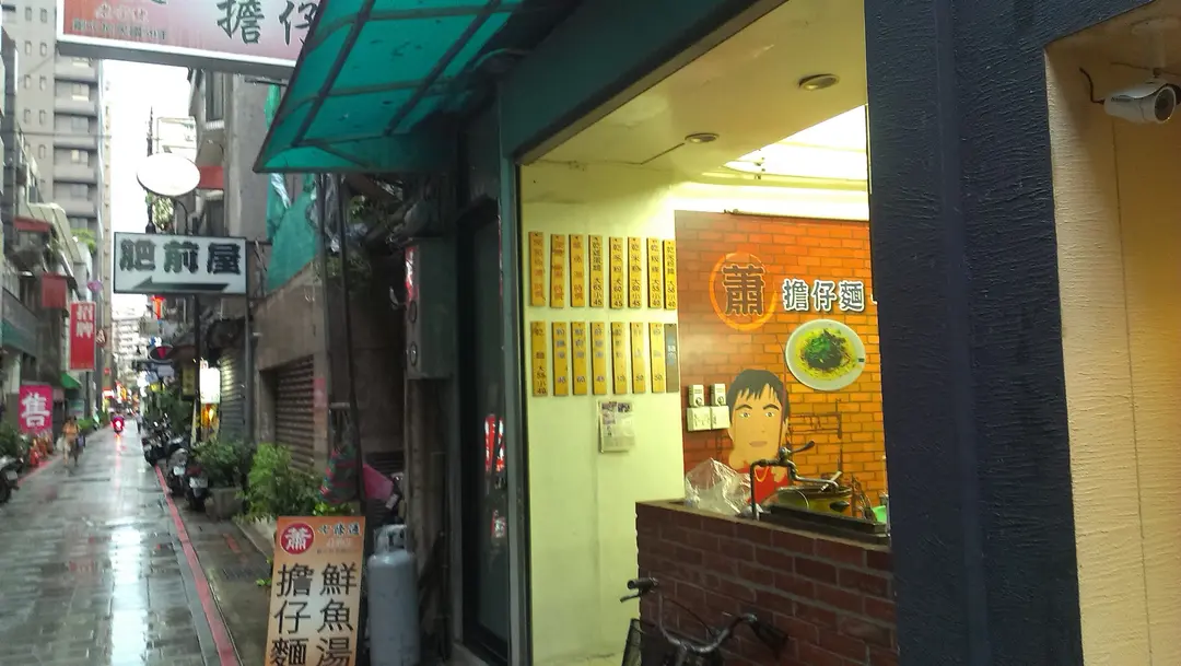 蕭家魚湯擔仔麵
