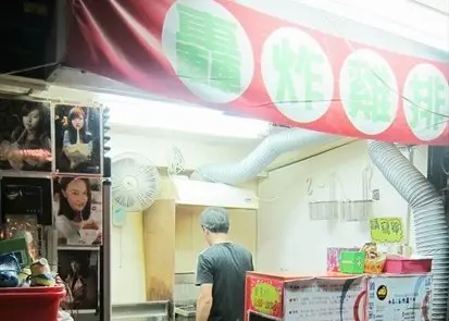 轟炸雞排