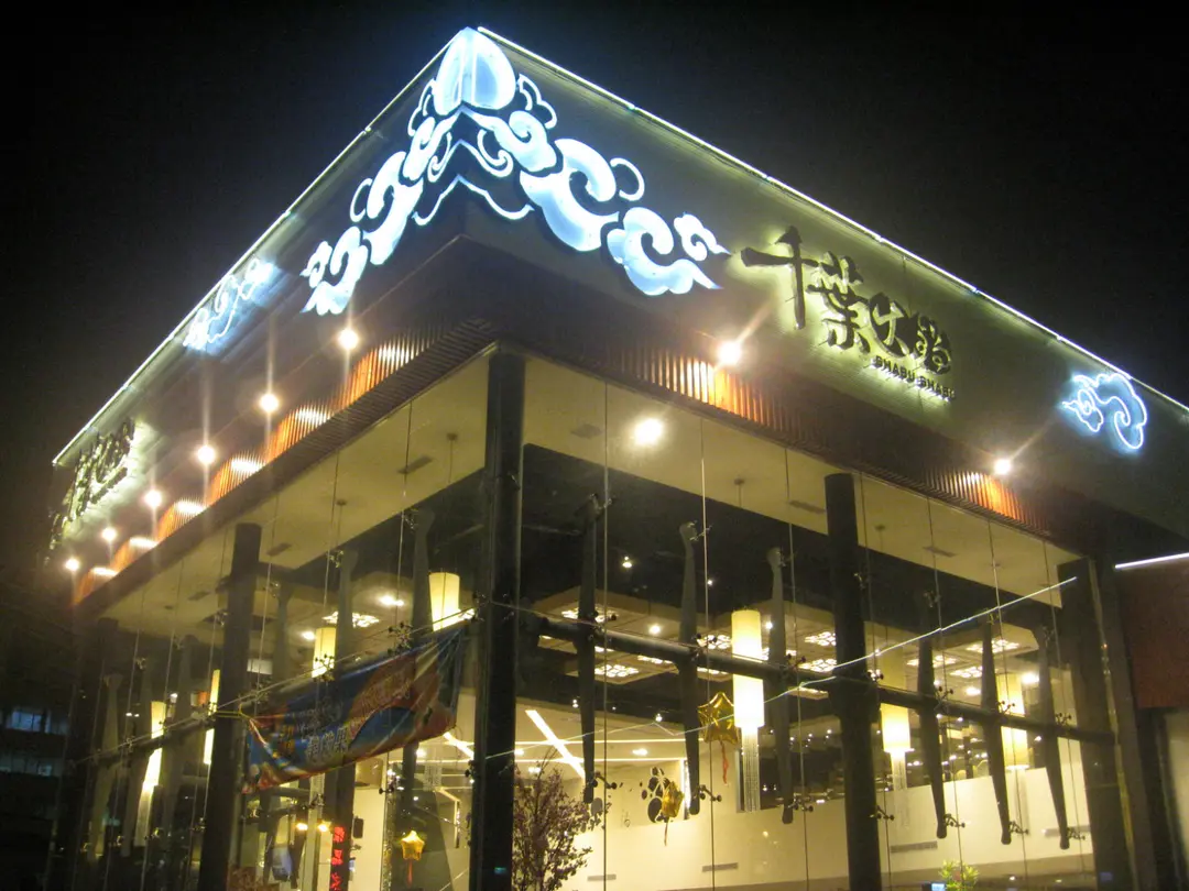 千葉火鍋 林口尊爵館