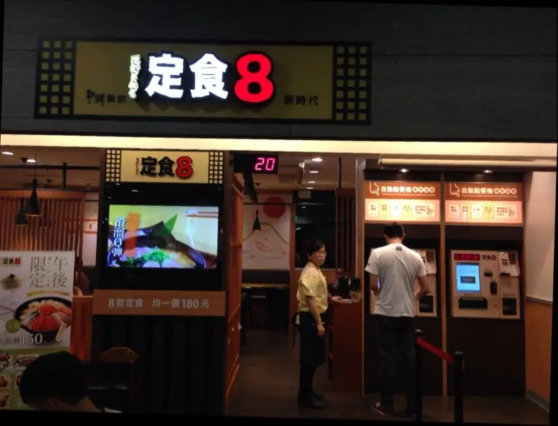 定食8 新時代店