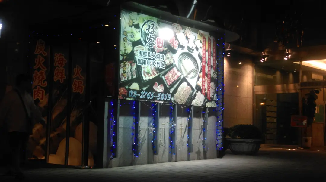 好客燒烤 市府店