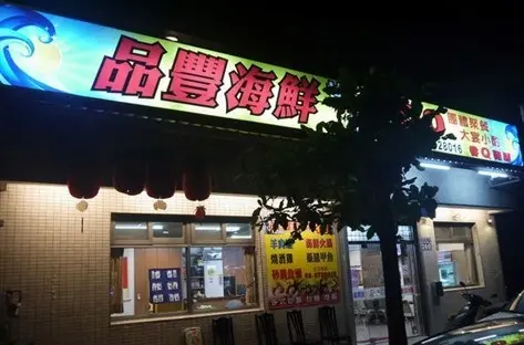 品豐海鮮總匯