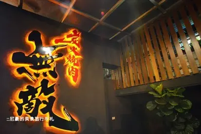 炭火燒肉無敵