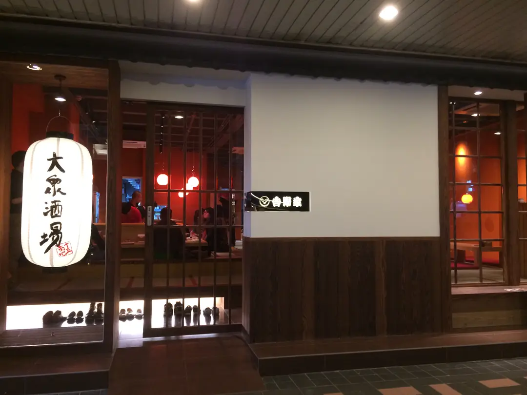 大眾酒場十五番地