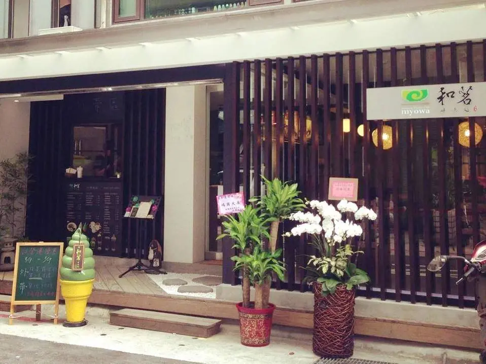 和茗甘味處