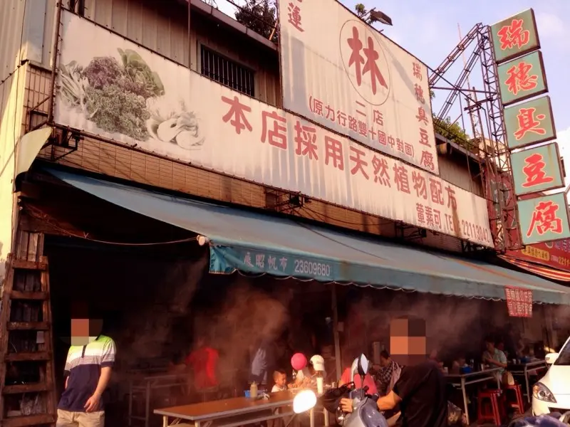 林家瑞穗臭豆腐
