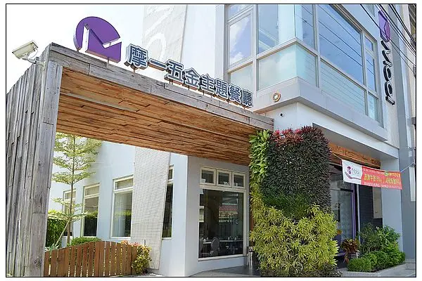 摩一五金主題餐廳