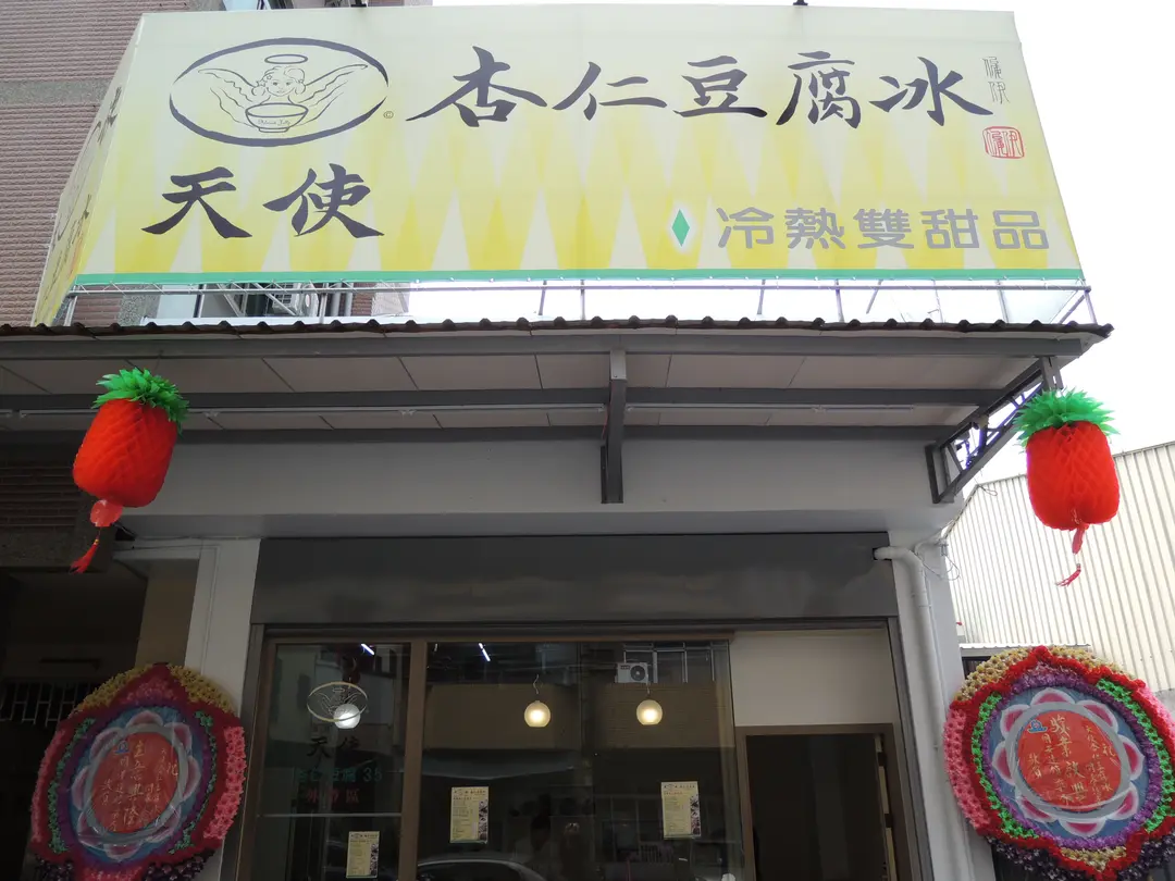 天使杏仁豆腐冰