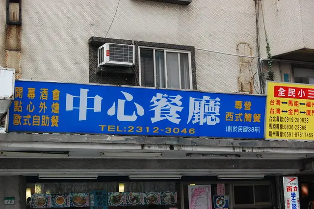 中心餐廳