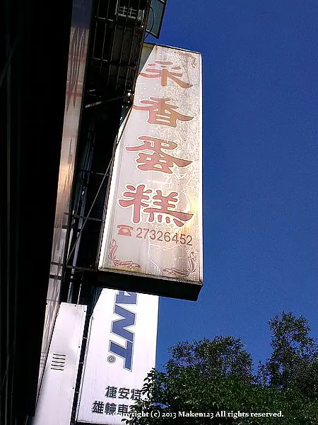 采香西點麵包蛋糕