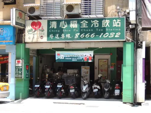 清心福全冷飲站 新店安康店