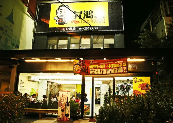 昇鴻汕頭火鍋