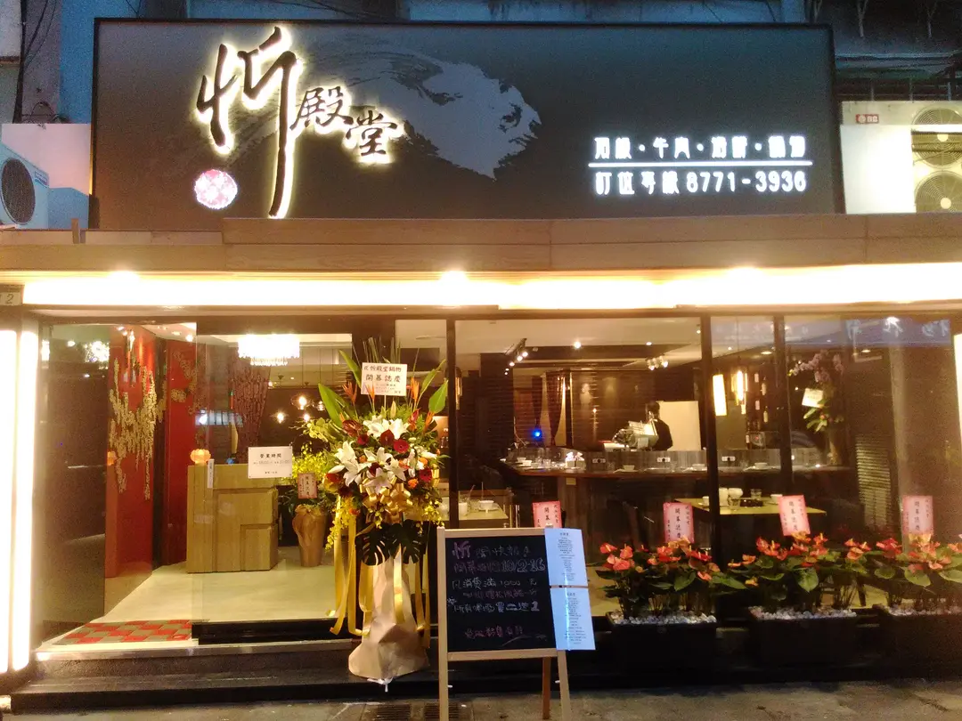 忻殿堂