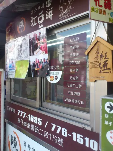 萬丹市場紅豆餅