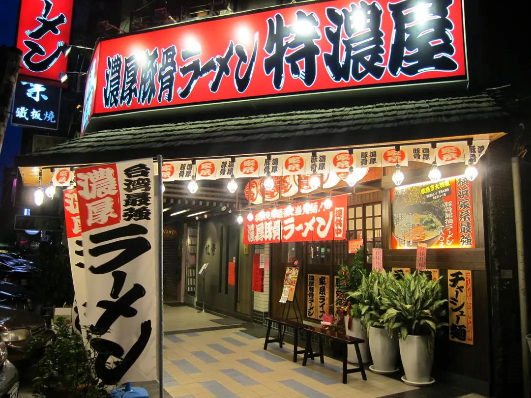 濃厚豚骨ラーメン 特濃屋