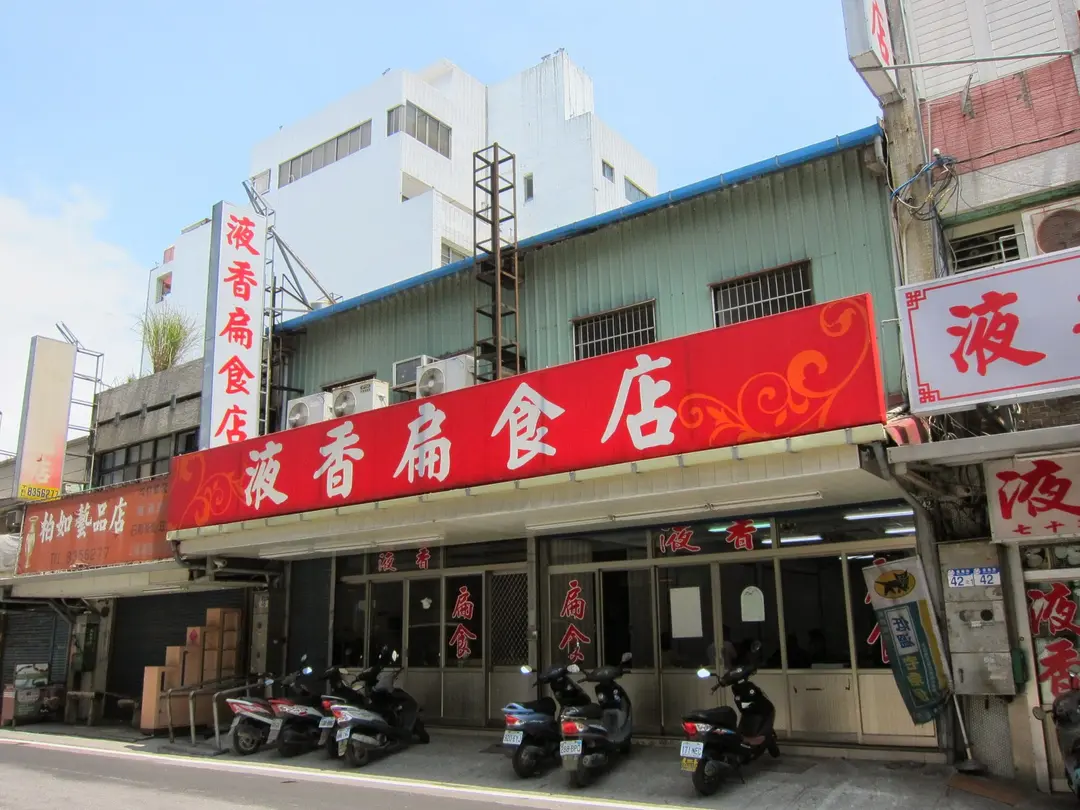 液香扁食店