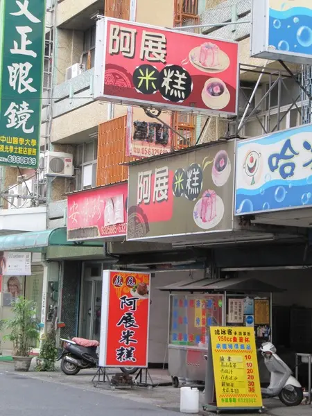 阿展米糕