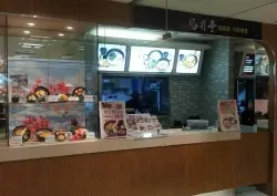 烏丼亭烏龍麵專賣 前鎮三多店