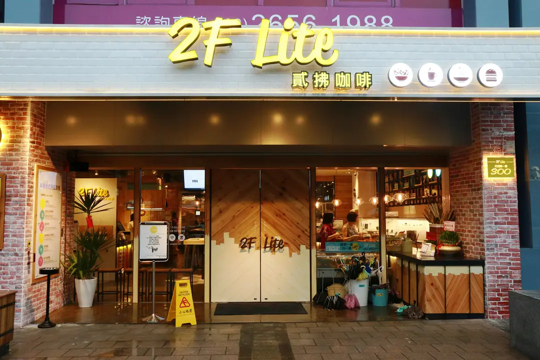 2F Lite 貳拂咖啡