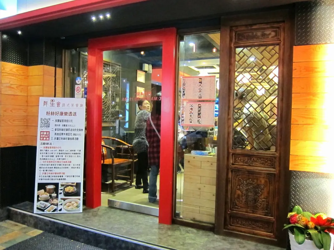 群星會港式茶餐廳