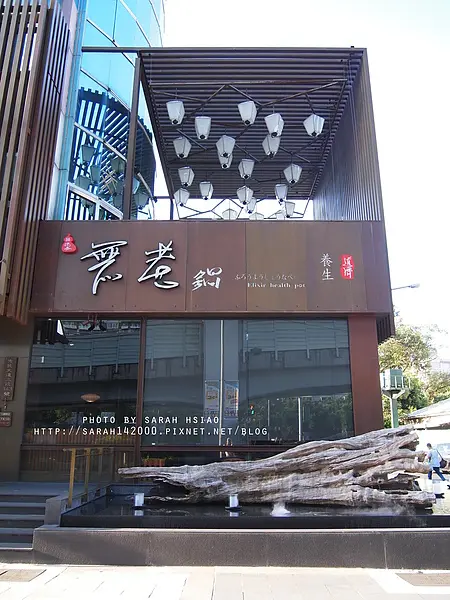無老鍋 新生店