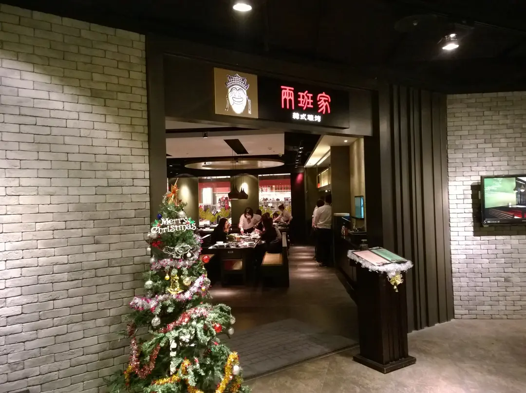 兩班家韓式碳烤