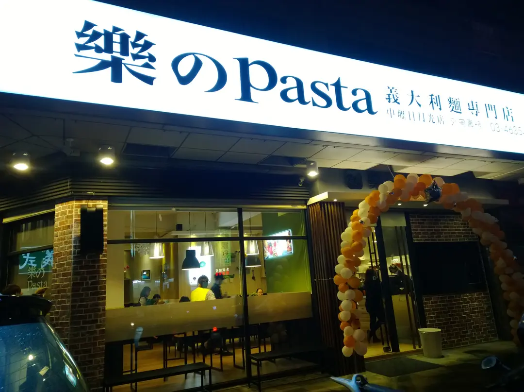 樂Pasta