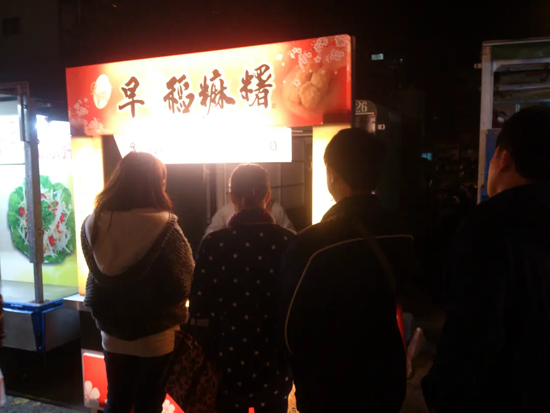 早稻麻糬