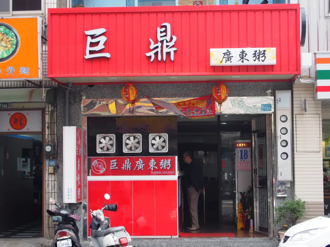 巨鼎廣東粥