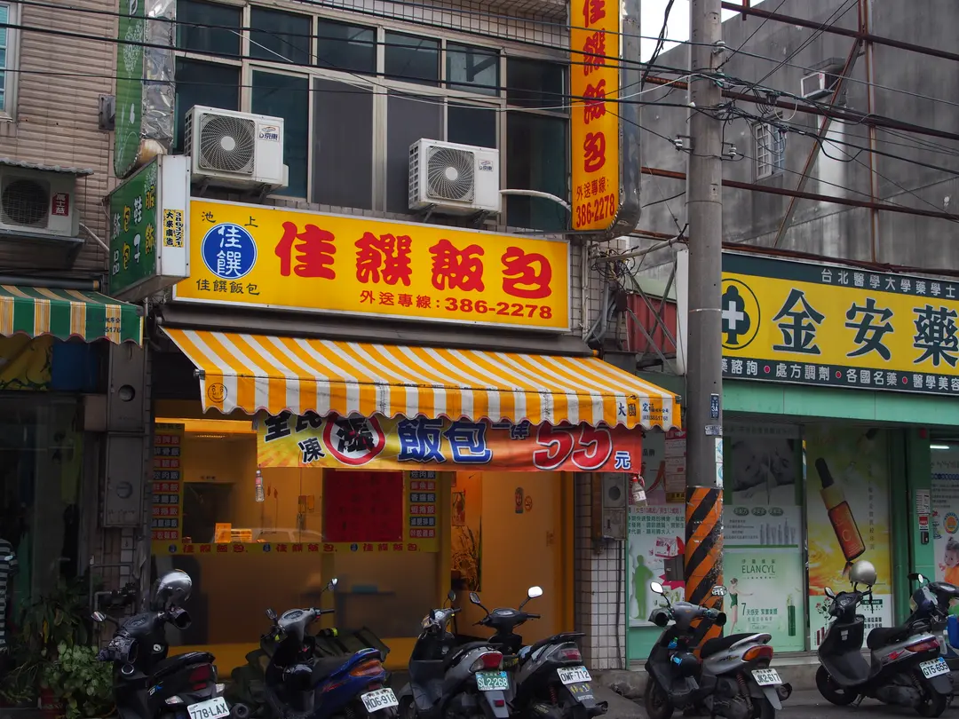 佳饌飯包