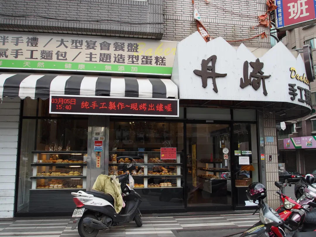 丹崎專業烘焙