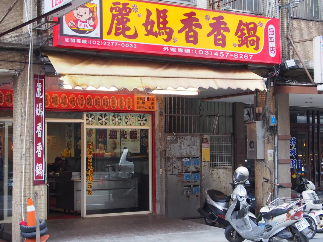 麗媽香香鍋